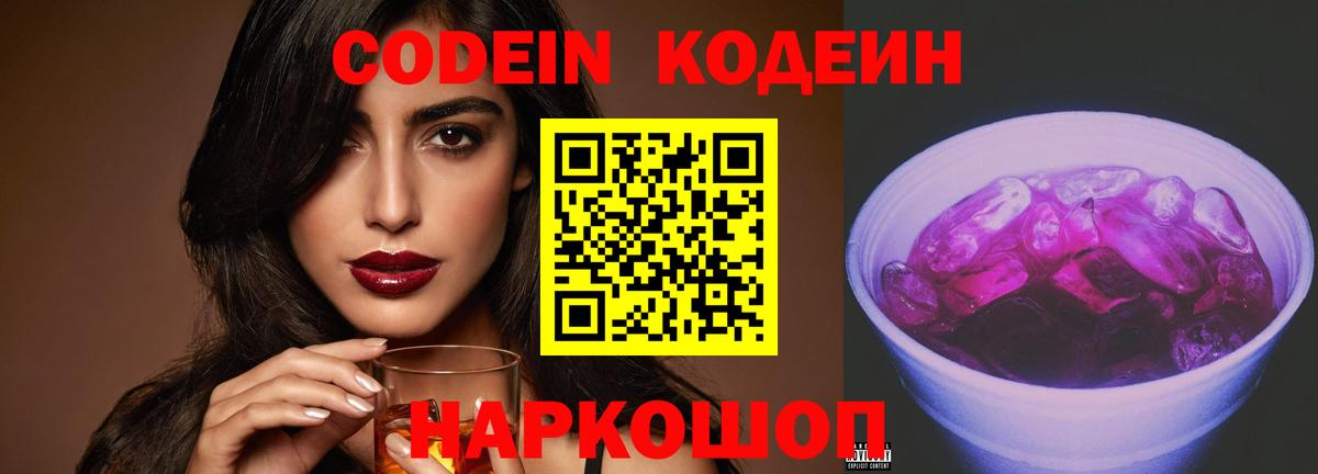 Codein Purple Drank  Вход с VPN  Тимашёвск  наркошоп  Кодеиновый сироп Lean Purple Drank 